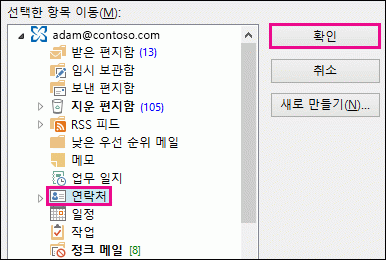 연락처를 연락처 폴더로 이동