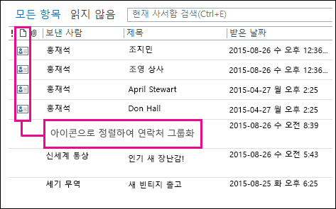 지운 편지함 폴더에서 아이콘을 기준으로 정렬하여 연락처 그룹화