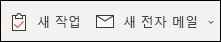 새 작업 만들기