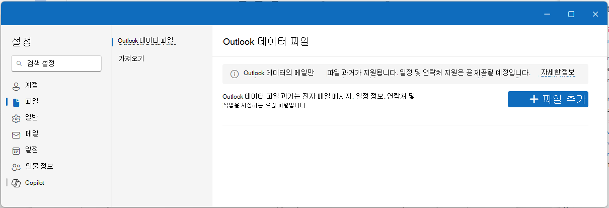 PST 파일 열기