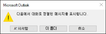 모든 사서함 또는 이 폴더에 대한 대화 보기