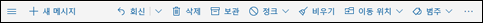 Outlook.com 메시지 도구 모음