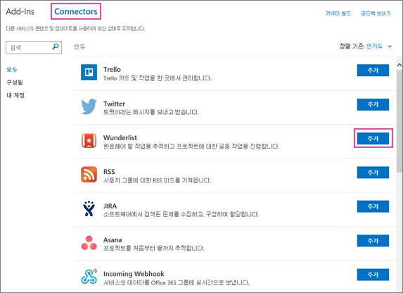 Outlook 2016에서 사용 가능한 연결된 서비스의 스크린샷