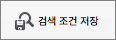 검색 저장