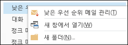 낮은 우선 순위 메일 관리