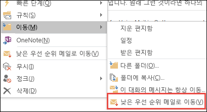 낮은 우선 순위 메일로 이동