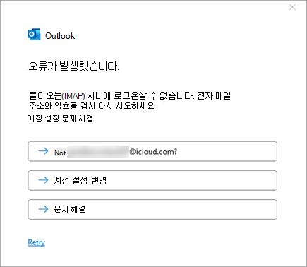 iCloud 계정을 추가할 때 문제가 발생했습니다. 오류 메시지 스크린샷