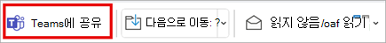 클래식 Outlook의 도구 모음 리본에서 팀과 공유합니다.