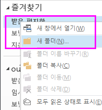 오른쪽 클릭 메뉴를 사용하여 새 하위 폴더를 만들 수 있습니다.