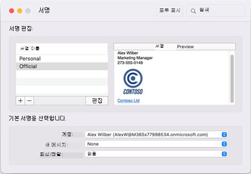 Mac용 Outlook 기본 서명 창