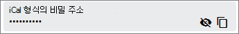 Outlook Google 일정 비밀 ical address