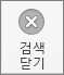 검색 닫기 단추