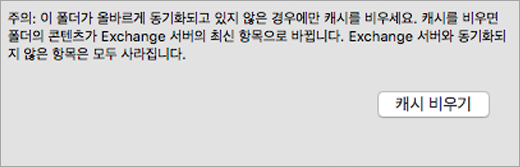 일반 탭에 캐시 비우기 버튼 및 경고를 표시