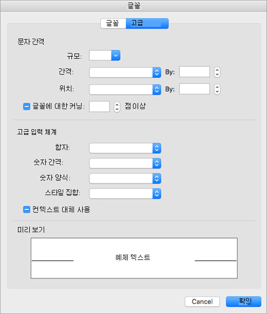 글꼴 대화 상자에 고급 탭 표시