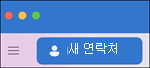 새 연락처