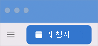 Outlook Mac 새 이벤트