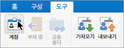 도구 메뉴에서 계정 버튼을 표시