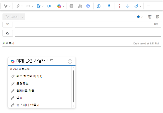 사용자가 일반적으로 전자 메일을 입력하기 시작하는 프롬프트 창이 열려 있는 새 Outlook 메일 페이지를 표시합니다.