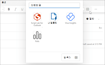 웹용 Outlook 작성 중인 메시지의 리본 메뉴와 새 Windows용 Outlook의 앱 플라이아웃 메뉴입니다.