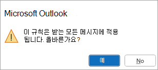 팝업에는 이 규칙이 수신하는 모든 메시지에 적용됩니다. 올바른가요?