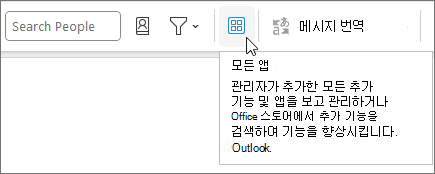 Windows용 Outlook의 축소된 리본 레이아웃에 있는 모든 앱 아이콘입니다.