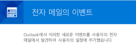 Outlook은 전자 메일 메시지에서 이벤트를 만들 수 있습니다