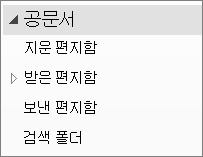 탐색 창에서 보관 파일을 확장하여 해당 하위 폴더를 표시합니다.