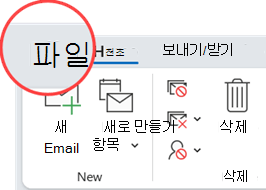 파일 탭은 리본 탭의 맨 왼쪽 끝에 있습니다.