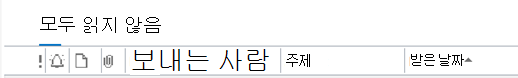 메시지 목록 맨 위에서 현재 폴더를 읽지 않은 메시지로 필터링하거나 모든 메시지를 표시할 수 있습니다.