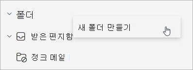 폴더 창의 추가 옵션 메뉴에서 선택한 새 폴더 만들기 스크린샷