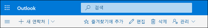 사용자 명령 모음에서 사용 가능한 새 연락처, 편집, 삭제, 즐겨찾기에 추가 및 관리와 같은 옵션을 보여 주는 스크린샷