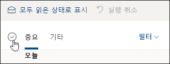 메시지 목록 위에 있는 확인란 스크린샷