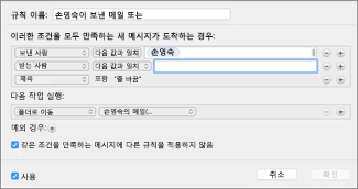 기존 전자 메일 메시지에서 규칙 만들기