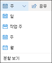 일정 보기를 선택하거나 분할 보기를 켜거나 끕니다.