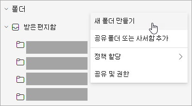 폴더 창의 추가 옵션 메뉴에서 선택한 새 폴더 만들기 스크린샷