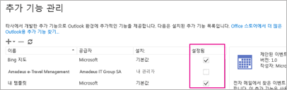 추가 기능 설정 또는 해제