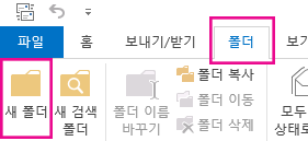 폴더 탭에서 새 폴더를 클릭합니다.