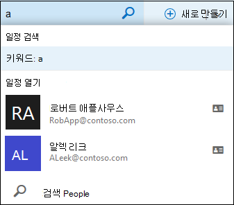 일정 검색 상자에 항목을 입력할 때 연락처 목록 또는 디렉터리의 이름과 일치하면 나타나는 일정 검색 목록