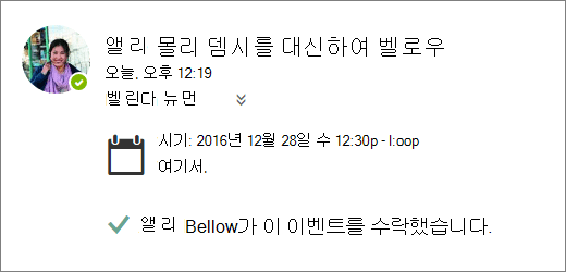 대리인이 수락한 모임 초대의 스크린샷입니다.