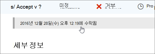 일정 이벤트가 수락되었음을 보여 주는 스크린샷입니다.