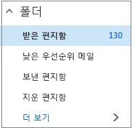 즐겨찾기 아래의 기본 메일 폴더를 보여 주는 스크린샷