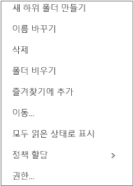 개인 폴더를 마우스 오른쪽 단추로 클릭할 때 나타나는 상황에 맞는 메뉴 또는 바로 가기 메뉴