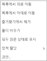 메일 받은 편지함을 마우스 오른쪽 단추로 클릭할 때 나타나는 컨텍스트 또는 바로 가기 메뉴를 보여 주는 스크린샷