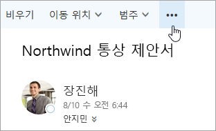 Outlook 메뉴 바에서 추가 명령 버튼의 스크린샷입니다.