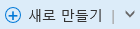 만들기 단추 및 아래쪽 화살표