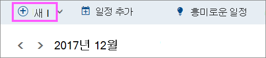 새로 만들기 단추의 스크린샷