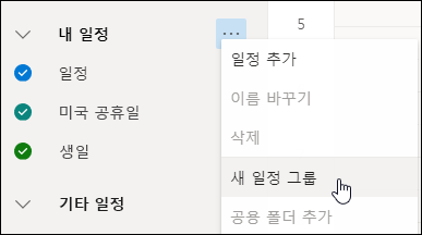 새 일정 그룹 버튼의 스크린샷