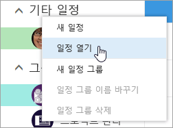 선택된 열린 일정과 다른 일정에 대한 상황에 맞는 메뉴 스크린샷