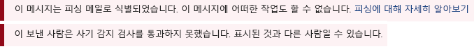 Outlook 메시지의 빨간색 보안 표시줄 스크린샷