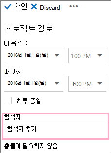 일정 정리에 사용할 참석자 상자를 보여 주는 세부 정보 창